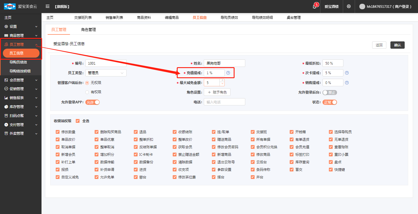 美食云旗舰版员工提成设置